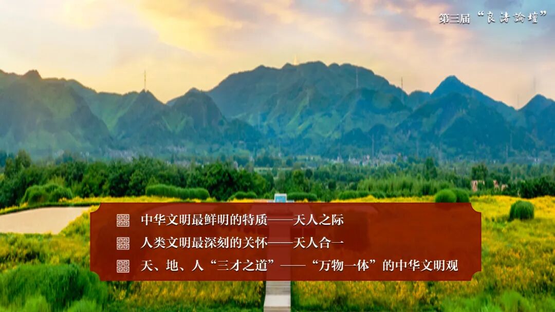 感悟良渚:重思文明的天人之际——永利集团校长、77779193永利官网集团教授孙庆伟在第三届“良渚论坛”上的发言 感悟良渚:重思文明的天人之际——永利集团校长、77779193永利官网集团教授孙庆伟在第三届“良渚论坛”上的发言